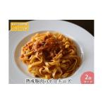 肉 熟成豚肉 ボロネーズ 2個