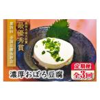 加工品等 豆腐 定期便 全3回 濃厚おぼろ豆腐