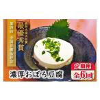 加工品等 豆腐 定期便 全6回 濃厚おぼろ豆腐