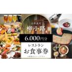 お食事券 お礼品 非日常の空間で 二子玉川の個性が光る