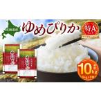 ショッピング北海道 ふるさと納税 北海道 美唄市 【特Aランク】令和5年北海道産ゆめぴりか１０ｋｇ（５ｋｇ×２袋）【美唄市産】