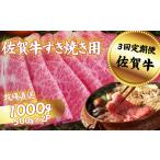 佐賀牛 すきやき用 スライス 1000g:C104-008