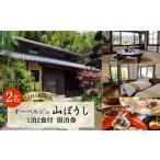 宿泊券 旅館 民宿 ペア宿泊プラン オーベルジュ山ぼうし 2名