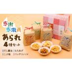 和菓子 もち菓子 あられ4種セット だし醤油
