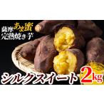 野菜類 サツマイモ A0-338 薩摩あま蜜完熟焼き芋