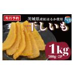 和菓子 天日干し ほしいも 1kg