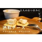 加工品等 チーズ トフコ クリームチーズ&カマンベールの粕…