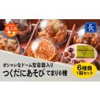 加工品等 佃煮 てまり 詰め合わせ 6種