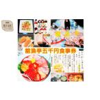 ふるさと納税 お食事券 東京都 荒川区 荒川区 舘漁亭 日本料理 食事券(5,000円分) レストラン ランチ ディナー チケット 027-001