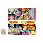 ふるさと納税 東京都 荒川区 荒川区 舘漁亭 日本料理 食事券(1万円分)レストラン ランチ ディナー チケット