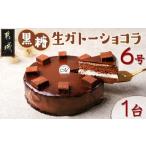 ケーキ カステラ ガトーショコラ 黒糖生ガトーショコラ