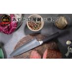ふるさと納税 包丁 岐阜県 関市 あすか ３７層鋼 三徳包丁 31854000001 H24-34