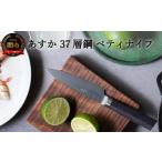 ふるさと納税 包丁 岐阜県 関市 あすか ３７層鋼 ペティナイフ 31855000001 H21-16