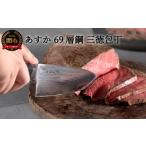 ふるさと納税 包丁 岐阜県 関市 あすか 69層鋼 三徳包丁 31857000001 H25-113