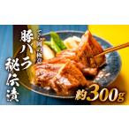 豚肉 バラ AA197.てら岡の極意 秘伝漬