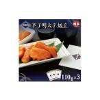 魚貝類 明太子 無着色辛子明太子切子 110g×3個