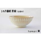 食器 グラス 茶碗の工房 tamari窯 しのぎ模様茶碗