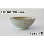 食器 グラス 茶碗の工房 tamari窯 しのぎ模様茶碗