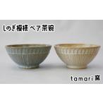 食器 グラス 茶碗の工房 tamari窯 しのぎ模様