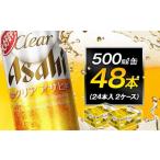 ふるさと納税 お酒 愛知県 名古屋市 アサヒビール クリアアサヒ 500ml 24本入り　2ケース
