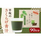 お茶類 平坂のきくらげ 青汁 90日分 3g×30包×3箱