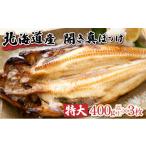 干物 ホッケ 冷凍開きホッケ 400g以上×3枚