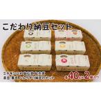 加工品等 納豆 こだわり納豆セット