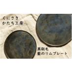 陶磁器 漆器 ガラス くにさきかたち工房 黒刷毛