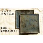 陶磁器 漆器 ガラス くにさきかたち工房 黒刷毛