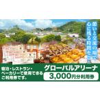 イベントやチケット等 グローバルアリーナ