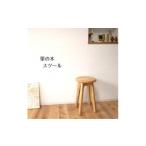 栗の木のスツール
