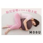 タオル 寝具 枕 MOGU 胎児姿勢になれる抱き枕