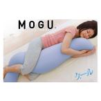 インテリア MOGU 気持ちいい抱き枕 クール
