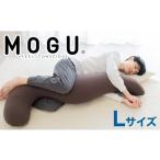 インテリア MOGU 気持ちいい抱き枕L