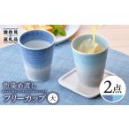 色染め流し フリーカップ 大 青 トルコ 食器