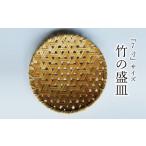 木工品 竹工品 使い勝手の良い 7寸 サイズの竹の盛皿