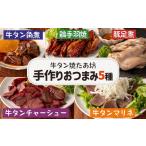 牛肉 タン 牛タン焼たあ坊の手作り 5種セット