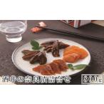 加工品等 漬物 酒井の奈良漬 4種詰合せ 800g