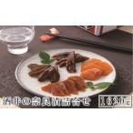 加工品等 漬物 酒井の奈良漬 4種詰合せ 1620g