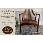家具 ブラックウォルナット シェルアームチェア