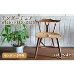 テンダーチェア 工房はーべすと 椅子 家具