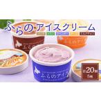 ふるさと納税 菓子 アイス 北海道 富良野市 富良野アイスクリーム20個(5種×4個)_ アイス カップ 北海道 スイーツ デザート バニラ メロン ラベンダー チーズ …