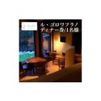 お食事券 新富良野プリンスホテル内 ル ゴロワ