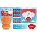 天晴れバラモンちゃん 8個入り
