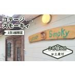 宿泊券 ペンション コテージ 付き スモーキィ 2名様
