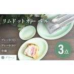 食器 グラス 皿 美濃焼 グリーン リムドット