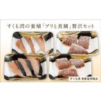 ふるさと納税 鯛・金目鯛・のどぐろ 高知県 宿毛市 すくも湾の養殖『ブリと真鯛』贅沢セット