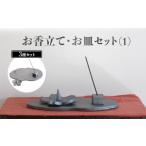 陶磁器 漆器 ガラス お香立て お皿 セット 2