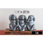 陶磁器 漆器 ガラス 三ザル置物