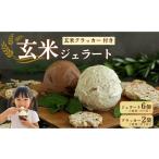ふるさと納税 アイス・ヨーグルト ジェラート 京都府 井手町 玄米 ジェラート 6個 ＆ 玄米 ぽんクラッカー 2袋 セット アイス グルテンフリー 宇治茶 抹茶 い…